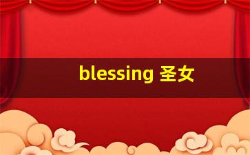 blessing 圣女